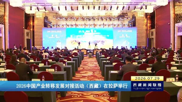 2026中国产业转移发展对接活动（西藏）在拉萨举行