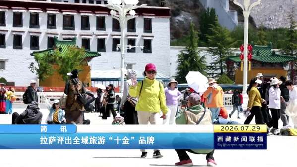 拉萨评出全域旅游“十金”品牌