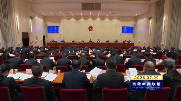 西藏自治区十二届人大常委会第二十四次会议开幕