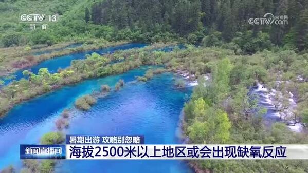 【暑期出游 攻略别忽略】暑期高原游热度攀升 高原反应不可轻视