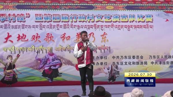 乃东区举办“四季村晚”暨第四届行政村文艺演出队比赛