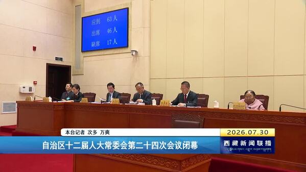 西藏自治区十二届人大常委会第二十四次会议闭幕