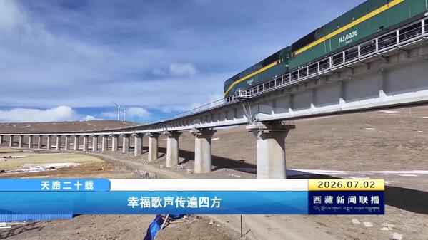 【天路二十载】幸福歌声传遍四方