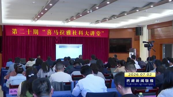 第二十期“喜马拉雅社科大讲堂”开讲