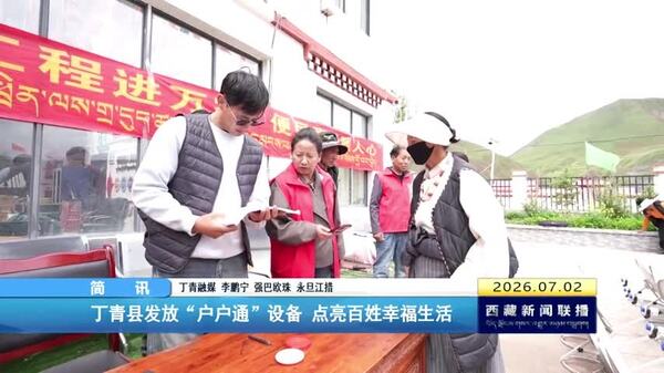 丁青县：“户户通”设备发放点亮百姓幸福生活