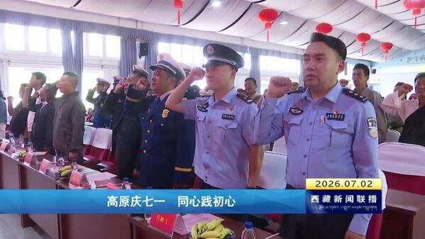 高原庆七一 同心践初心