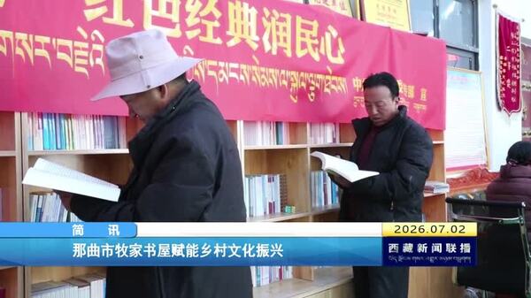 那曲市牧家书屋赋能乡村文化振兴