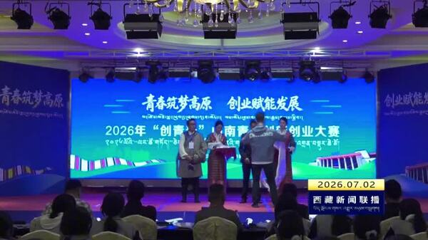 山南市举办2026年“创青春”青年创新创业大赛