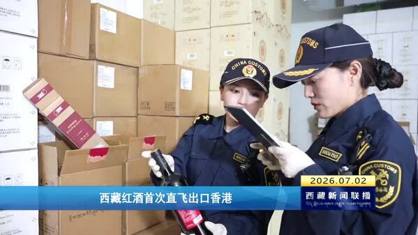 西藏红酒首次直飞出口香港