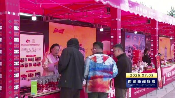 林芝市举办特色产品展销会 点亮高原好物市集