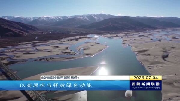 山南市：清洁能源释放绿色动能