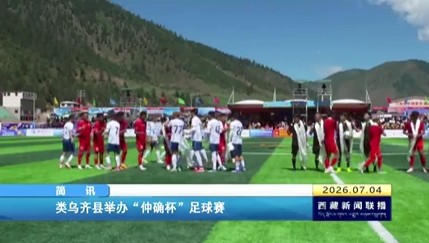 类乌齐县举办“仲确杯”足球赛