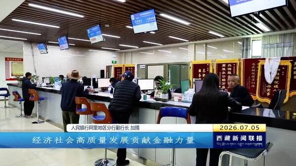 阿里地区各项贷款余额首破200亿元 金融活水精准浇灌高原实体经济
