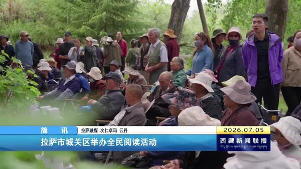 拉萨市城关区举办全民阅读活动