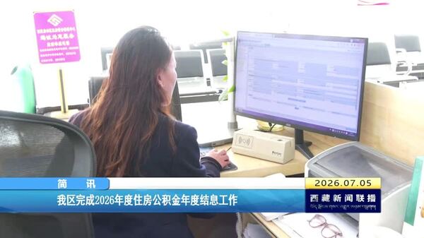 西藏自治区完成2026年度住房公积金年度结息工作