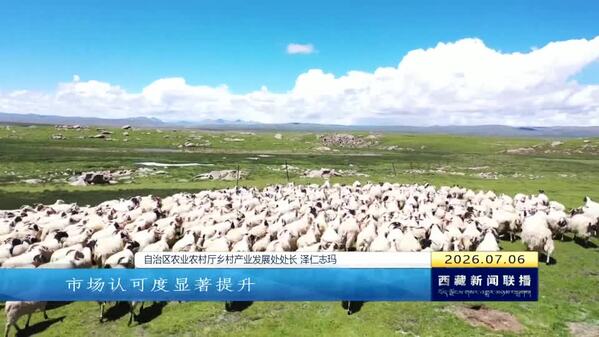 “十四五”期间西藏自治区农业农村事业发展迅速