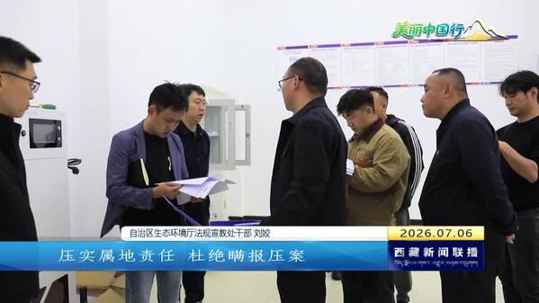 【美丽中国行】【奋进“十五五”·创建国家生态文明高地】【改进作风“见”落实】严实作风为“笔” 扎实成效为“墨” 书写美丽西藏新篇章