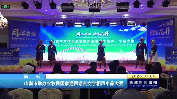 山南市举办农牧民国家通用语言文字相声小品大赛