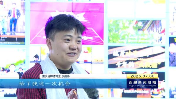 网红博主“李要得”分享进藏旅途体验