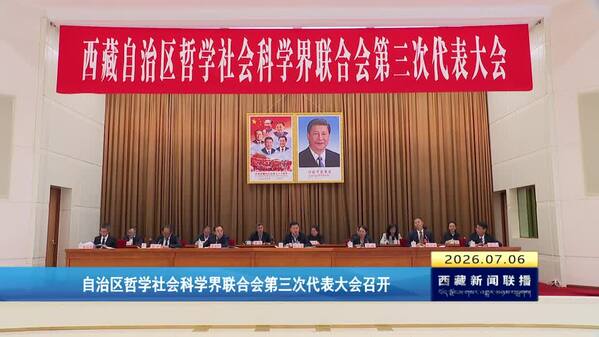 西藏自治区哲学社会科学界联合会第三次代表大会召开
