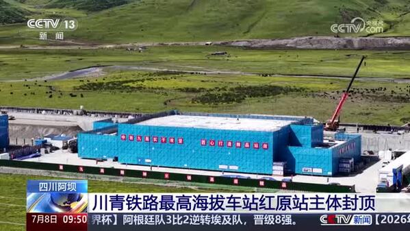 川青铁路最高海拔车站红原站主体封顶