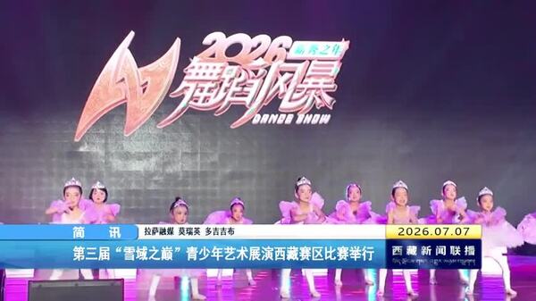 第三届“雪域之巅”青少年艺术展演西藏赛区比赛举行