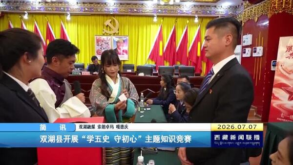 双湖县开展“学五史 守初心”主题知识竞赛