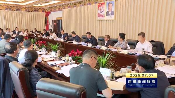 西藏自治区政协召开党组会议暨理论学习中心组学习会