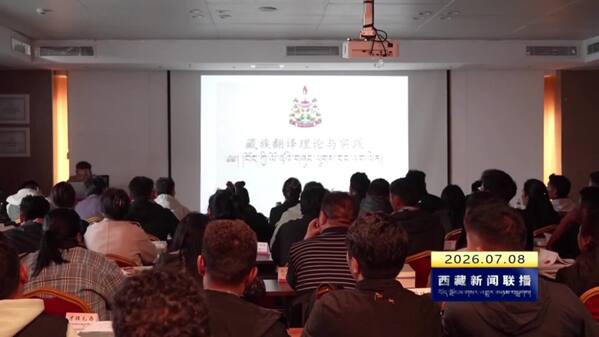 2026年那曲市藏语文工作者国家通用语言文字素养提升培训班开班
