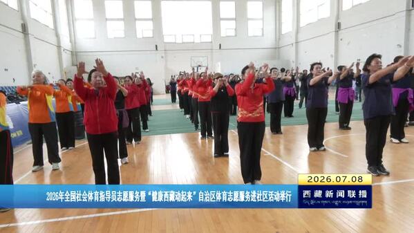 2026年全国社会体育指导员志愿服务暨“健康西藏动起来”自治区体育志愿服务进社区活动举行