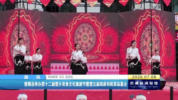 察隅县举办第十二届僜乡美食文化旅游节暨第五届高原有机茶品鉴会