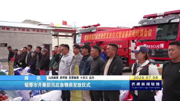 错那市开展防汛应急物资发放仪式