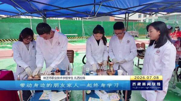 西藏自治区2026年全民终身学习活动周在林芝启动