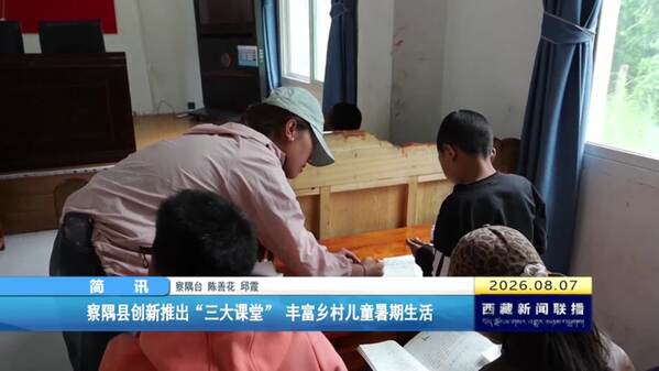 察隅县创新推出“三大课堂”丰富乡村儿童暑期生活
