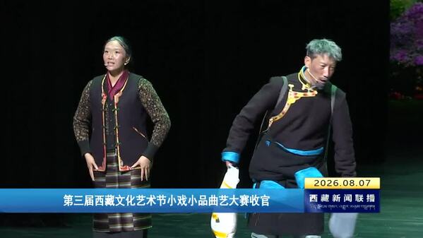 第三届西藏文化艺术节小戏小品曲艺大赛收官