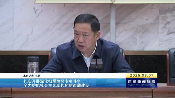 刘江在全区扫黑除恶专项斗争视频会议上强调 扎实开展深化扫黑除恶专项斗争 全力护航社会主义现代化新西藏建设