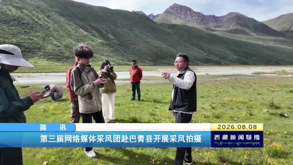 第三届网络媒体采风团赴巴青县开展采风拍摄