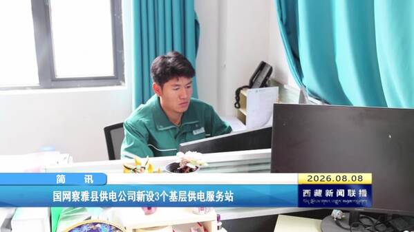 国网察雅县供电公司新设3个基层供电服务站