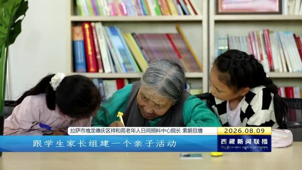 拉萨：呵护“一老一小” 织密民生幸福网
