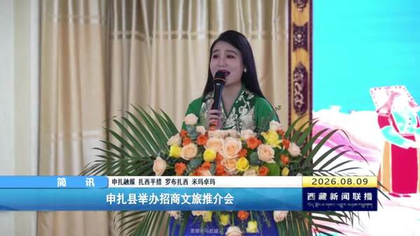 申扎县举办招商文旅推介会