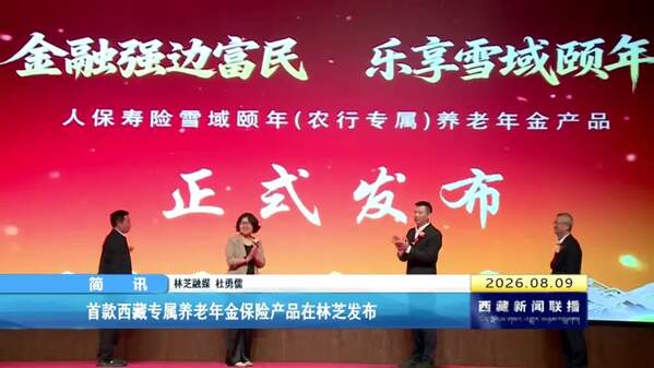 首款西藏专属养老年金保险产品在林芝发布