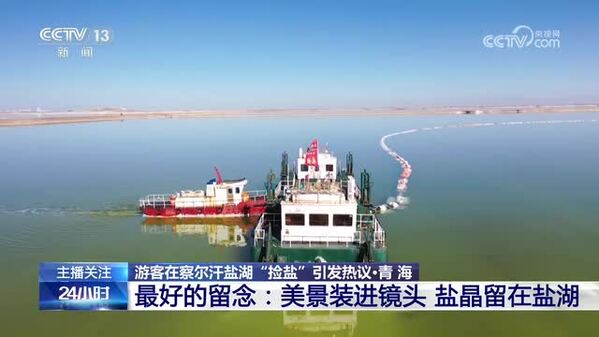 【游客在察尔汗盐湖“捡盐”引发热议·青海】最好的留念：美景装进镜头 盐晶留在盐湖