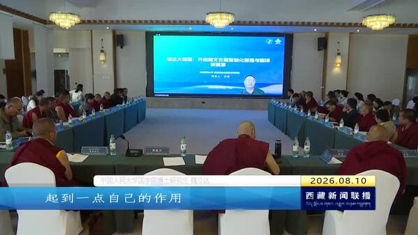 跨界学术研讨活化古籍文脉 实证高原民族交融历史