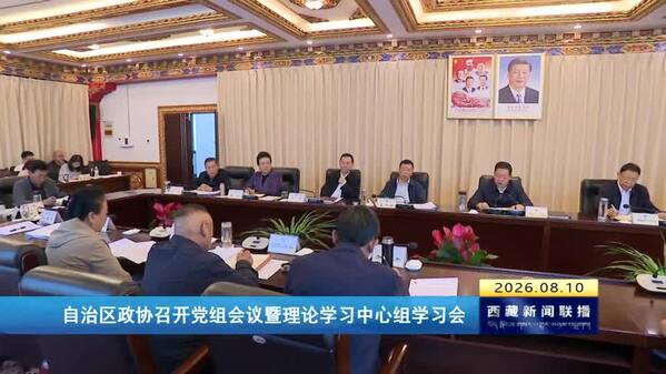 西藏自治区政协召开党组会议暨理论学习中心组学习会