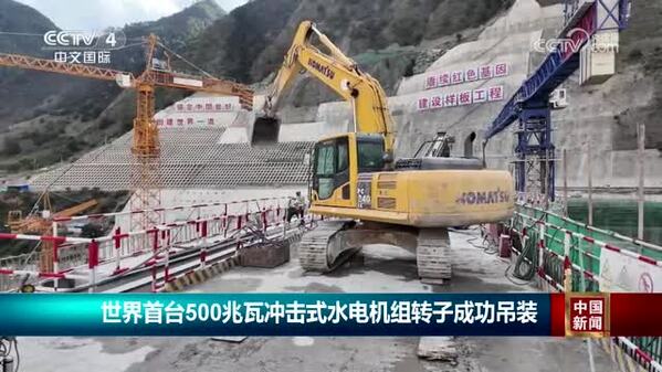 世界首台500兆瓦冲击式水电机组转子成功吊装