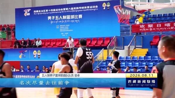 【直击赛场】五人制篮球赛开赛 男子山地自行车越野赛决出金牌