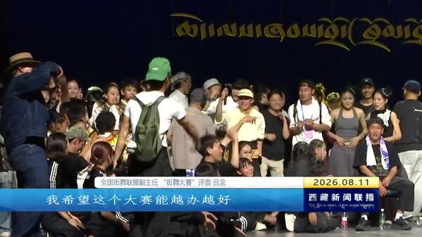 第三届西藏文化艺术节街舞大赛精彩纷呈