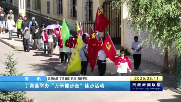 丁青县举办“万米健步走”徒步活动