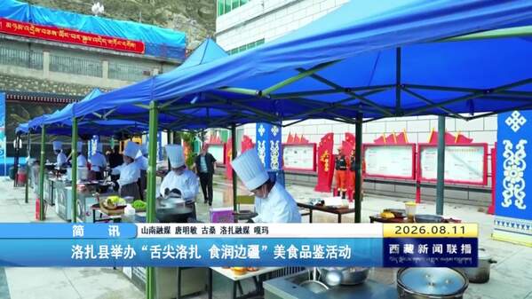 洛扎县举办“舌尖洛扎 食润边疆”美食品鉴活动