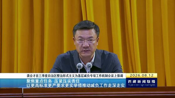 龚会才在三季度自治区整治形式主义为基层减负专项工作机制会议上强调 聚焦重点任务 压紧压实责任 以更高标准更严要求更实举措推动减负工作走深走实